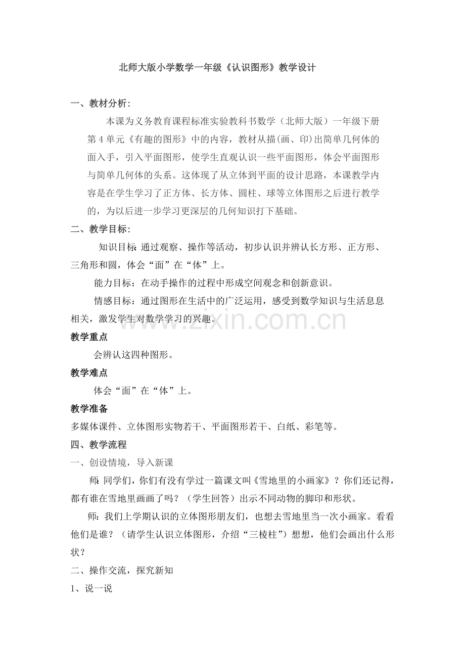 新北师大版小学数学一年级《认识图形》-教案.doc_第1页