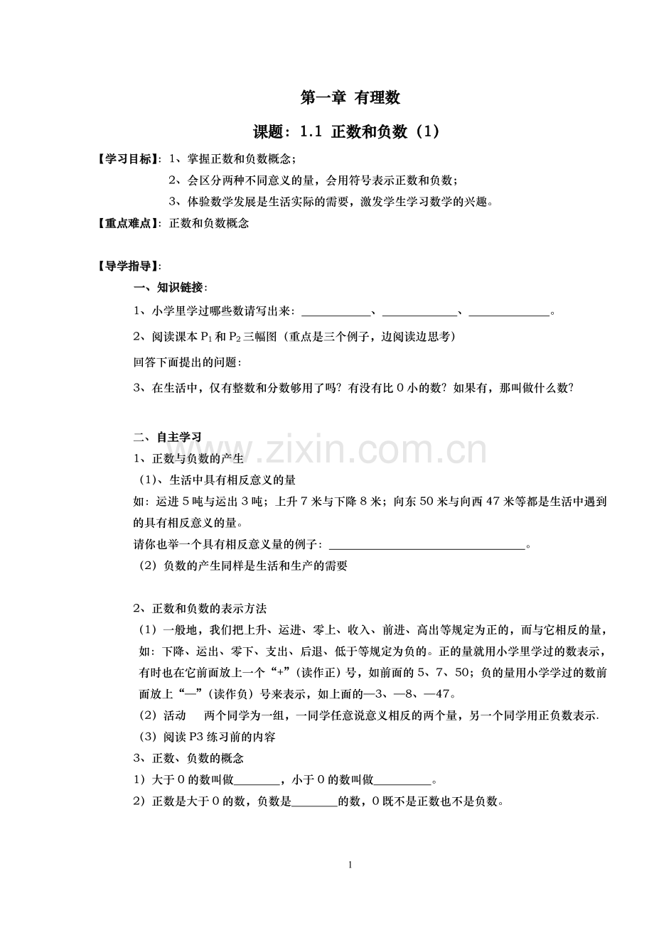 人教版七年级数学上册全册导学案(122页)-(2).doc_第1页