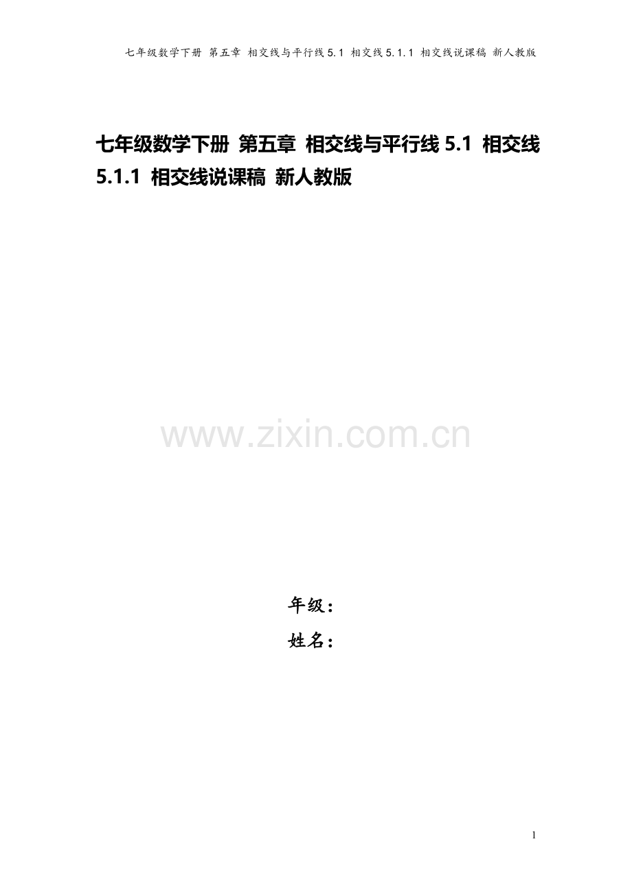 七年级数学下册-第五章-相交线与平行线5.1-相交线5.1.1-相交线说课稿-新人教版.doc_第1页