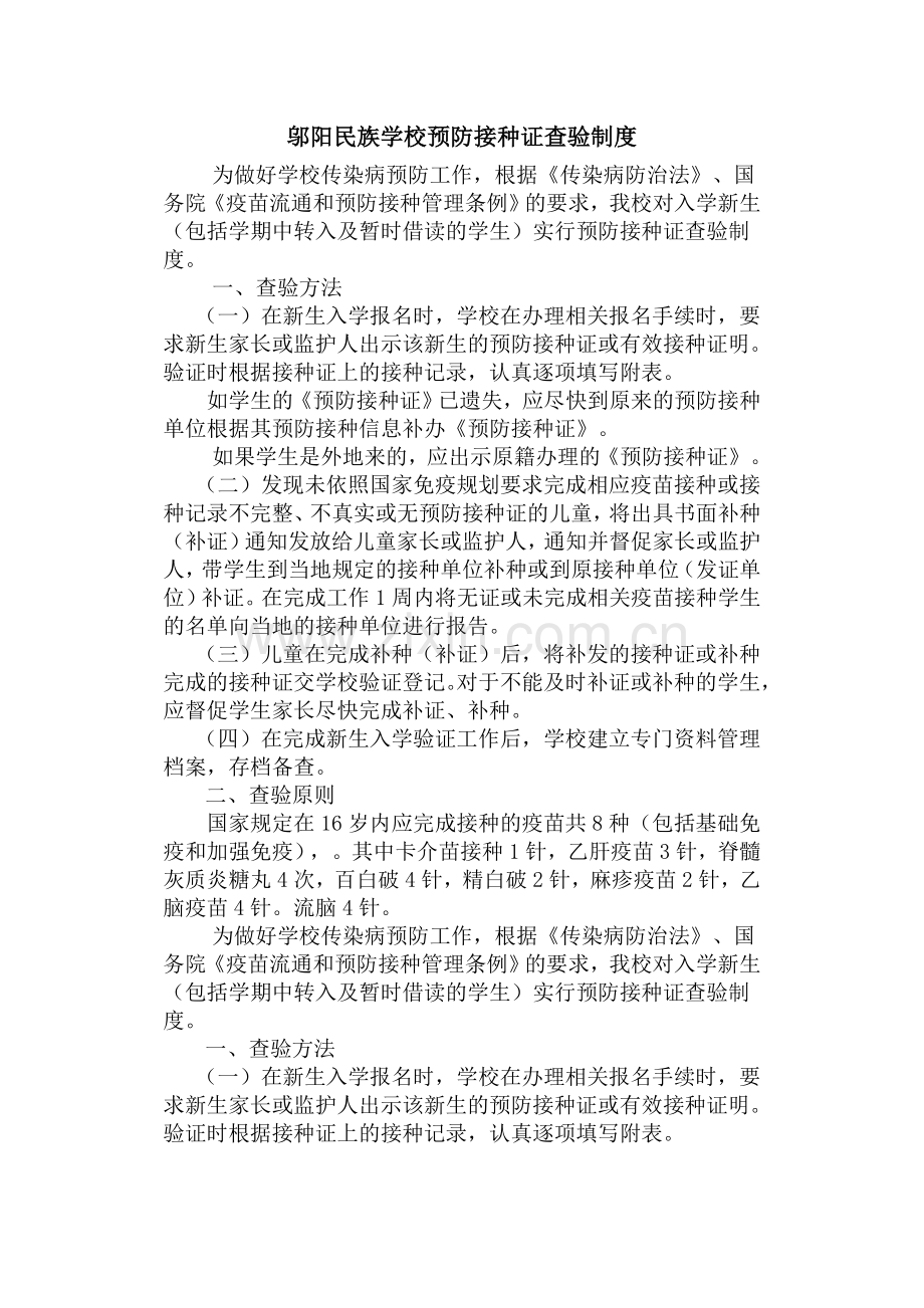 邬阳民族学校预防接种证查验制度.doc_第1页