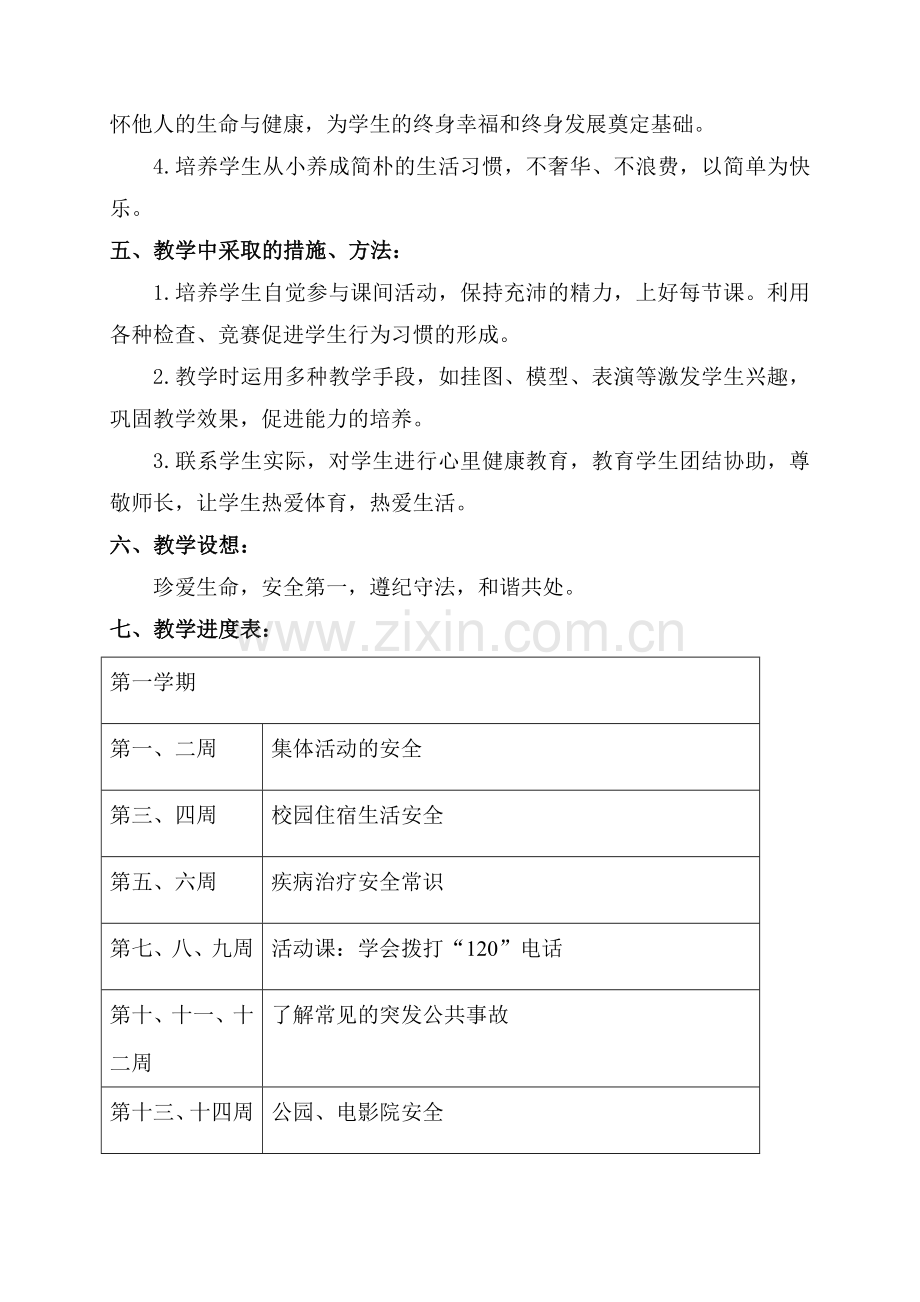 二年级公共安全教育教学计划.doc_第2页