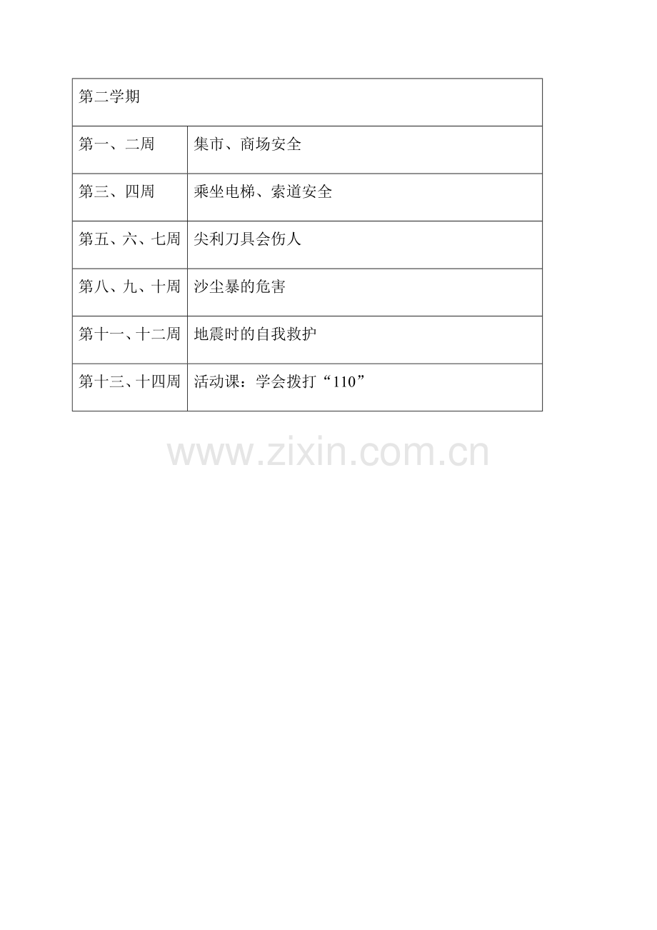 二年级公共安全教育教学计划.doc_第3页