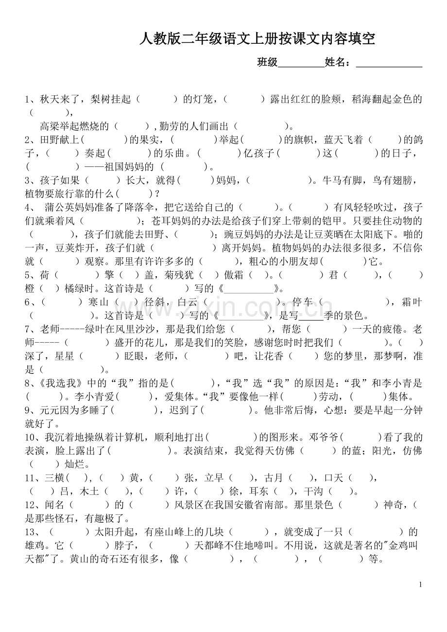 人教版二年级语文上册课文填空.doc_第1页