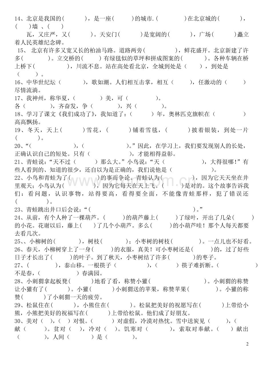 人教版二年级语文上册课文填空.doc_第2页