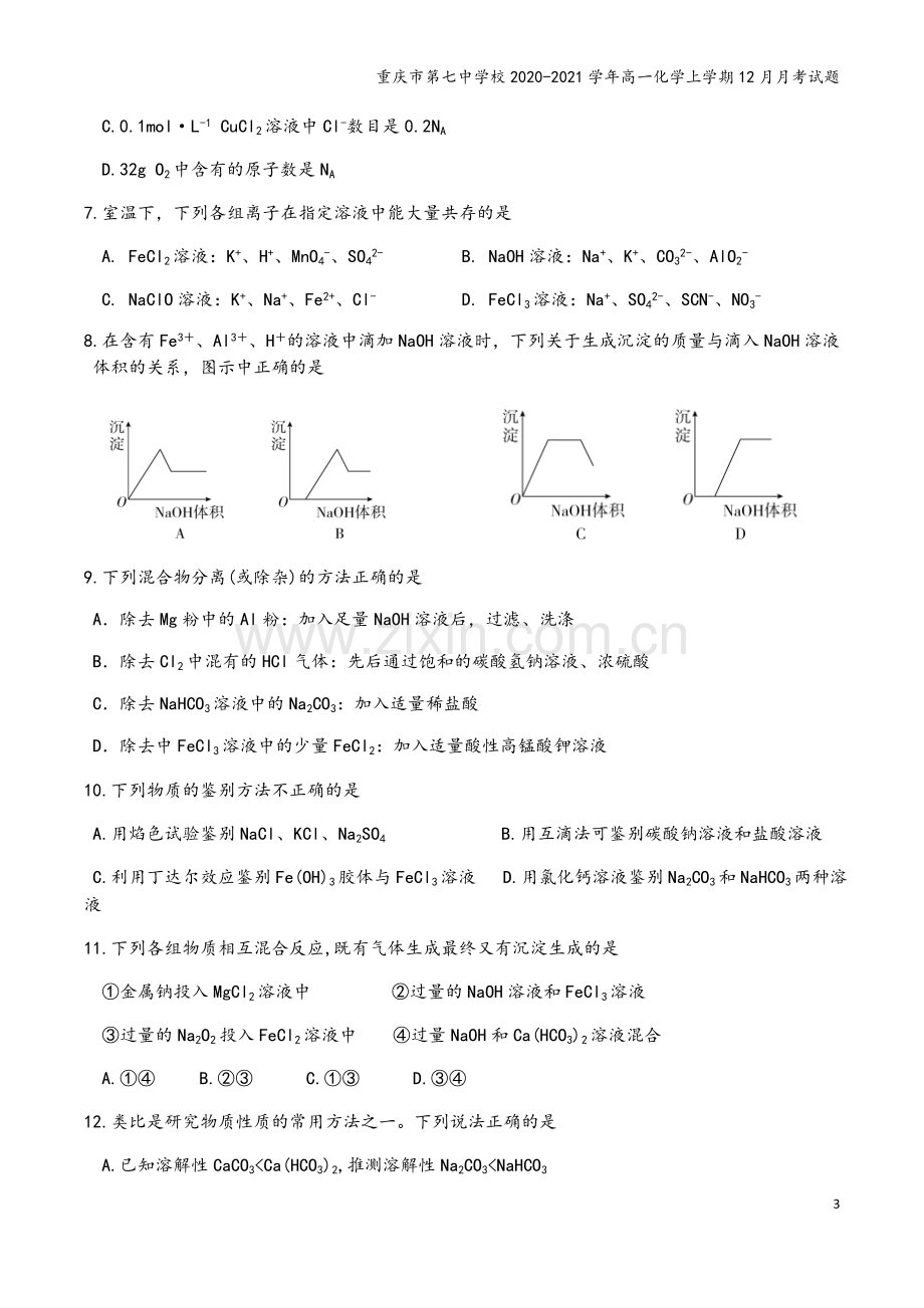 重庆市第七中学校2020-2021学年高一化学上学期12月月考试题.doc_第3页