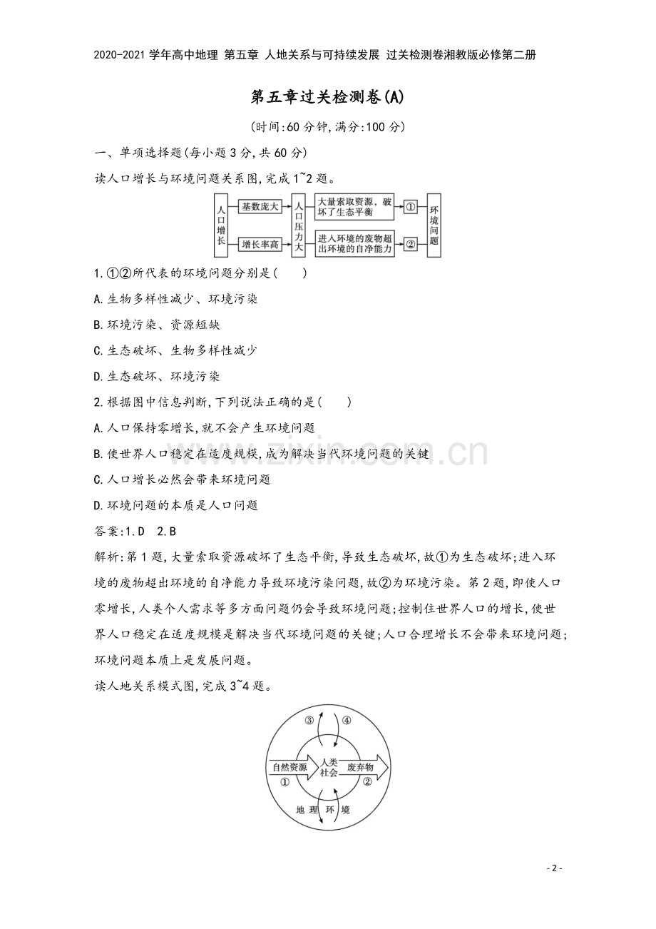 2020-2021学年高中地理-第五章-人地关系与可持续发展-过关检测卷湘教版必修第二册.docx_第2页