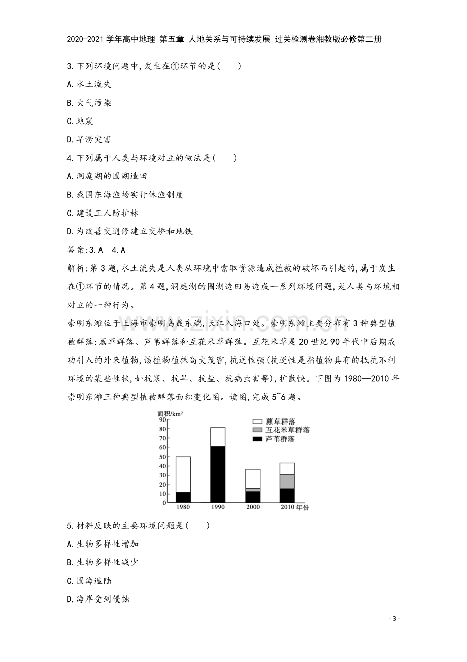 2020-2021学年高中地理-第五章-人地关系与可持续发展-过关检测卷湘教版必修第二册.docx_第3页