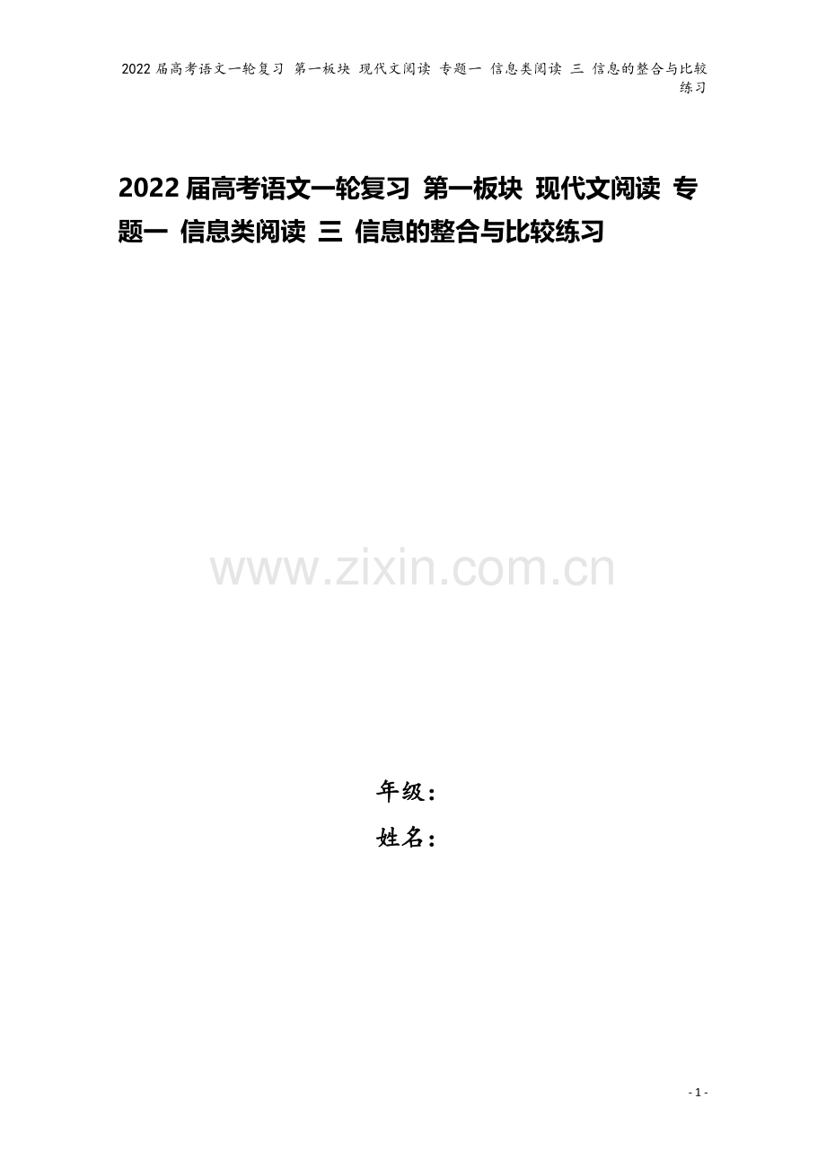 2022届高考语文一轮复习-第一板块-现代文阅读-专题一-信息类阅读-三-信息的整合与比较练习.docx_第1页