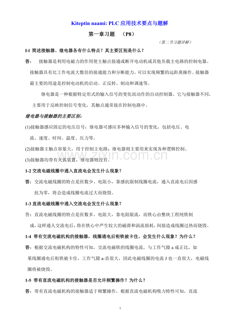 第一章习题PLC应用技术要点与题解分解.doc_第1页