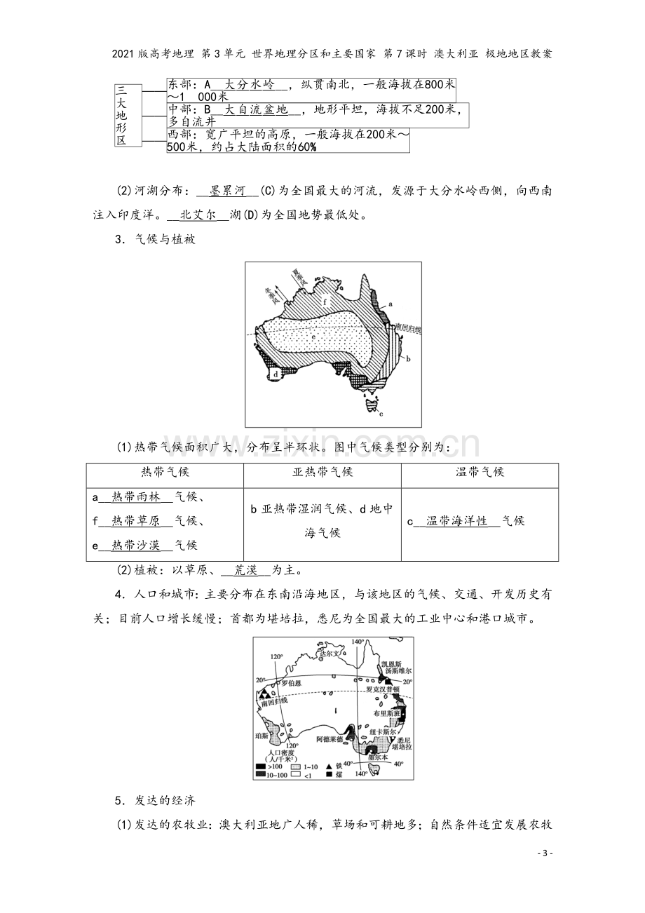 2021版高考地理-第3单元-世界地理分区和主要国家-第7课时-澳大利亚-极地地区教案.doc_第3页