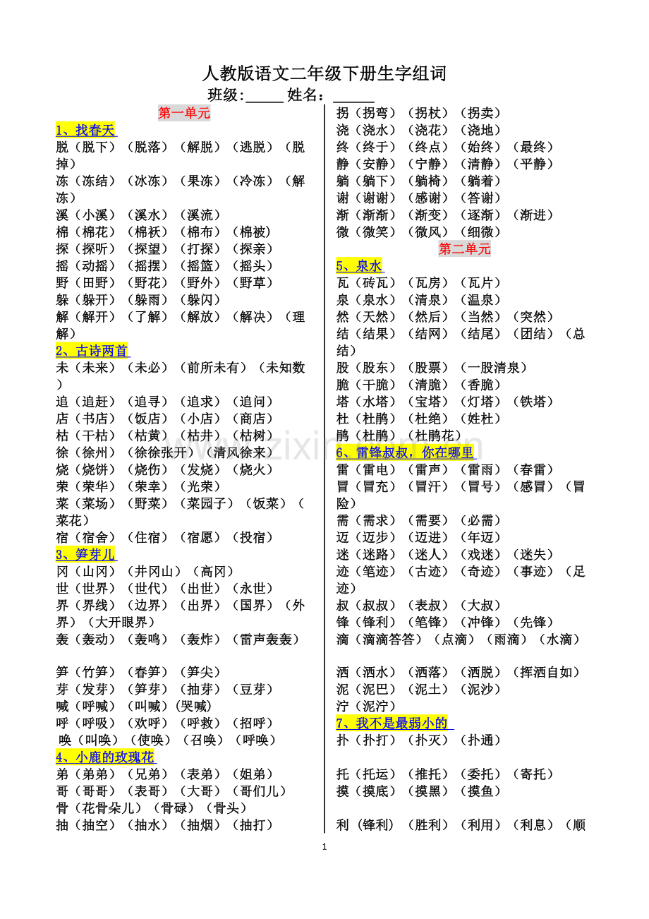 语文二年级下册生字组词(最全).doc_第1页