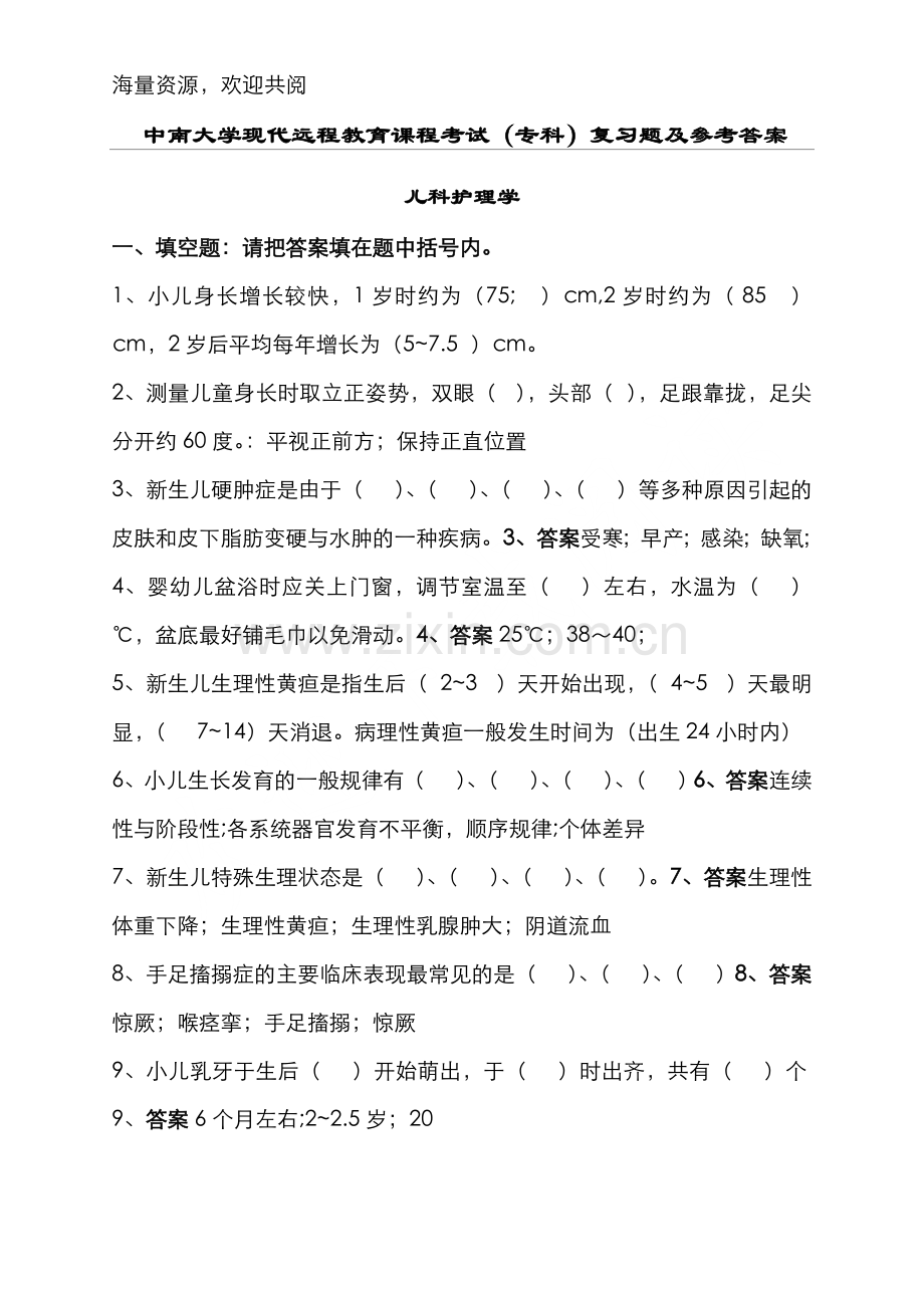 儿科护理学复习题及答案-DOC.doc_第1页