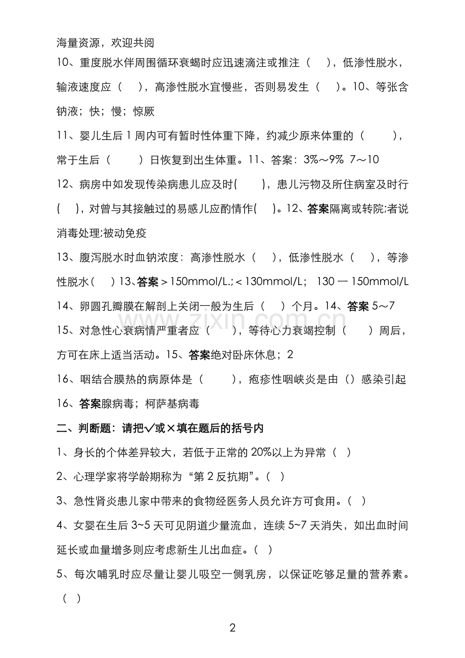 儿科护理学复习题及答案-DOC.doc_第2页