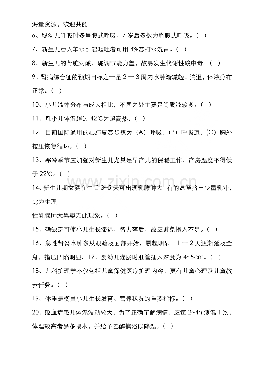 儿科护理学复习题及答案-DOC.doc_第3页