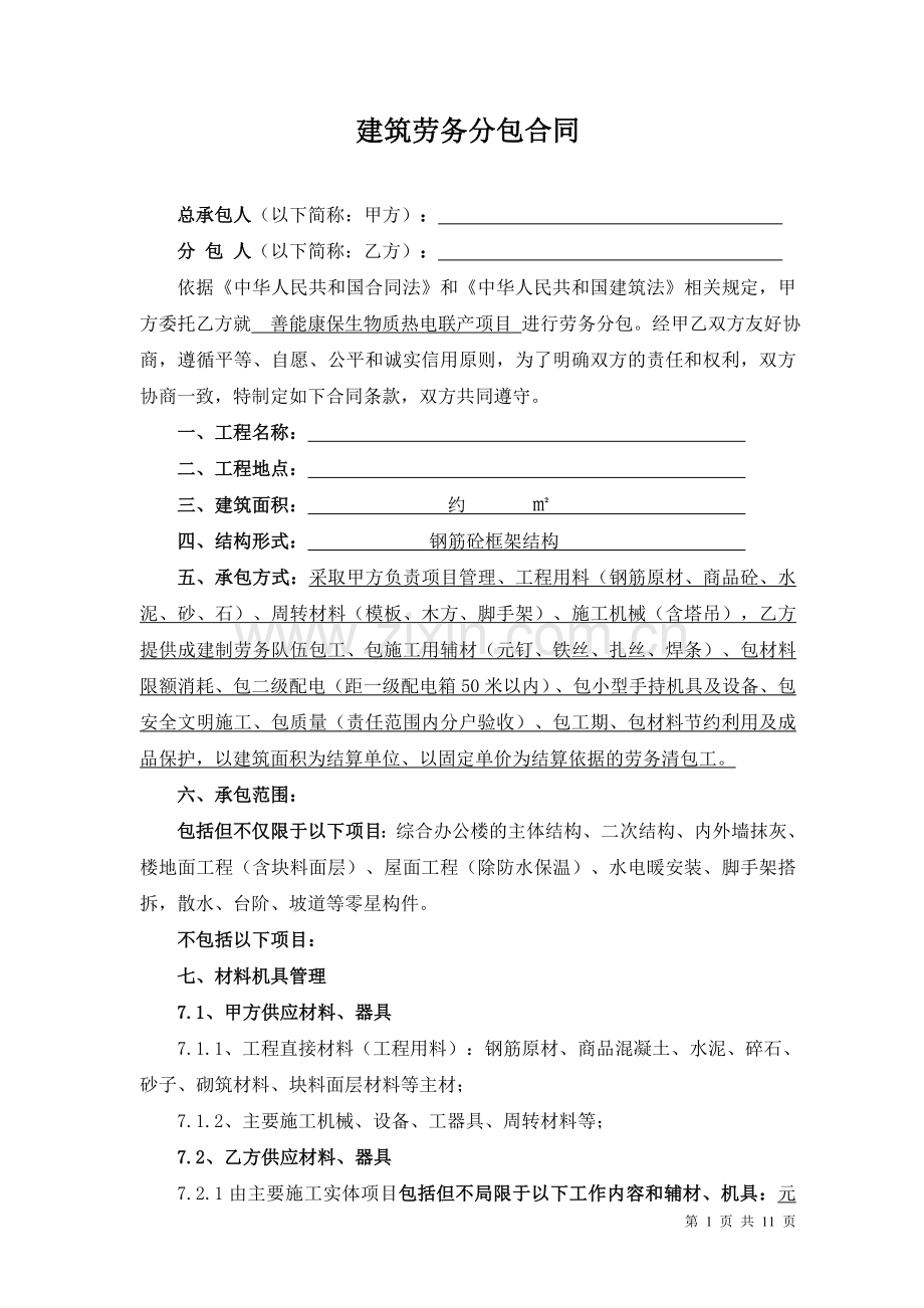 建筑劳务分包合同(办公楼).doc_第1页