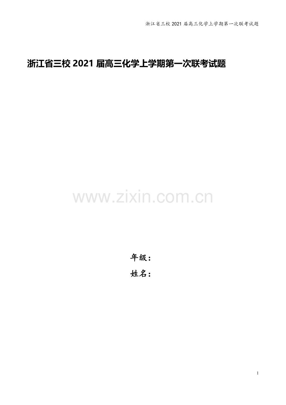 浙江省三校2021届高三化学上学期第一次联考试题.doc_第1页