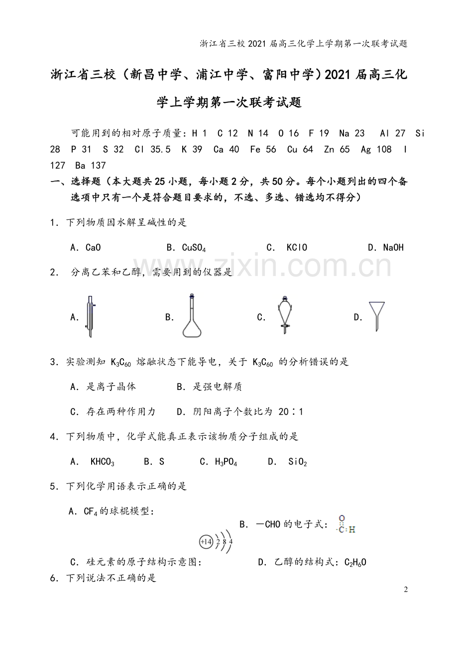 浙江省三校2021届高三化学上学期第一次联考试题.doc_第2页