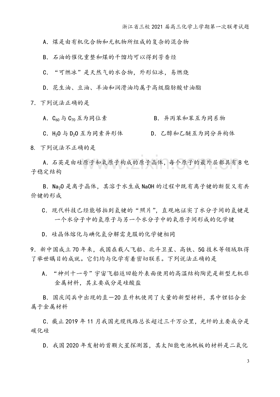 浙江省三校2021届高三化学上学期第一次联考试题.doc_第3页