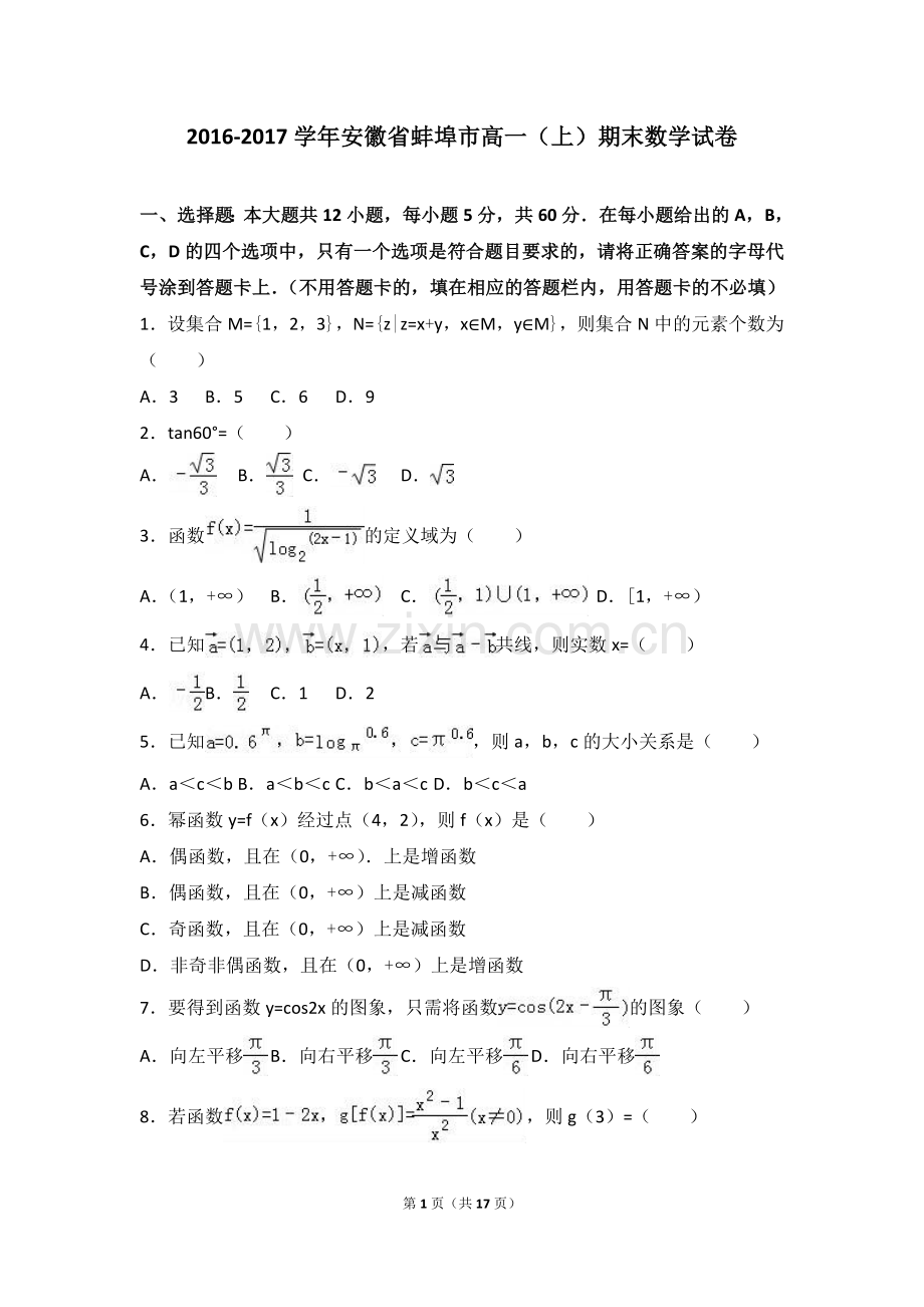 安徽省蚌埠市2016-2017学年高一(上)期末数学试卷(解析版).doc_第1页