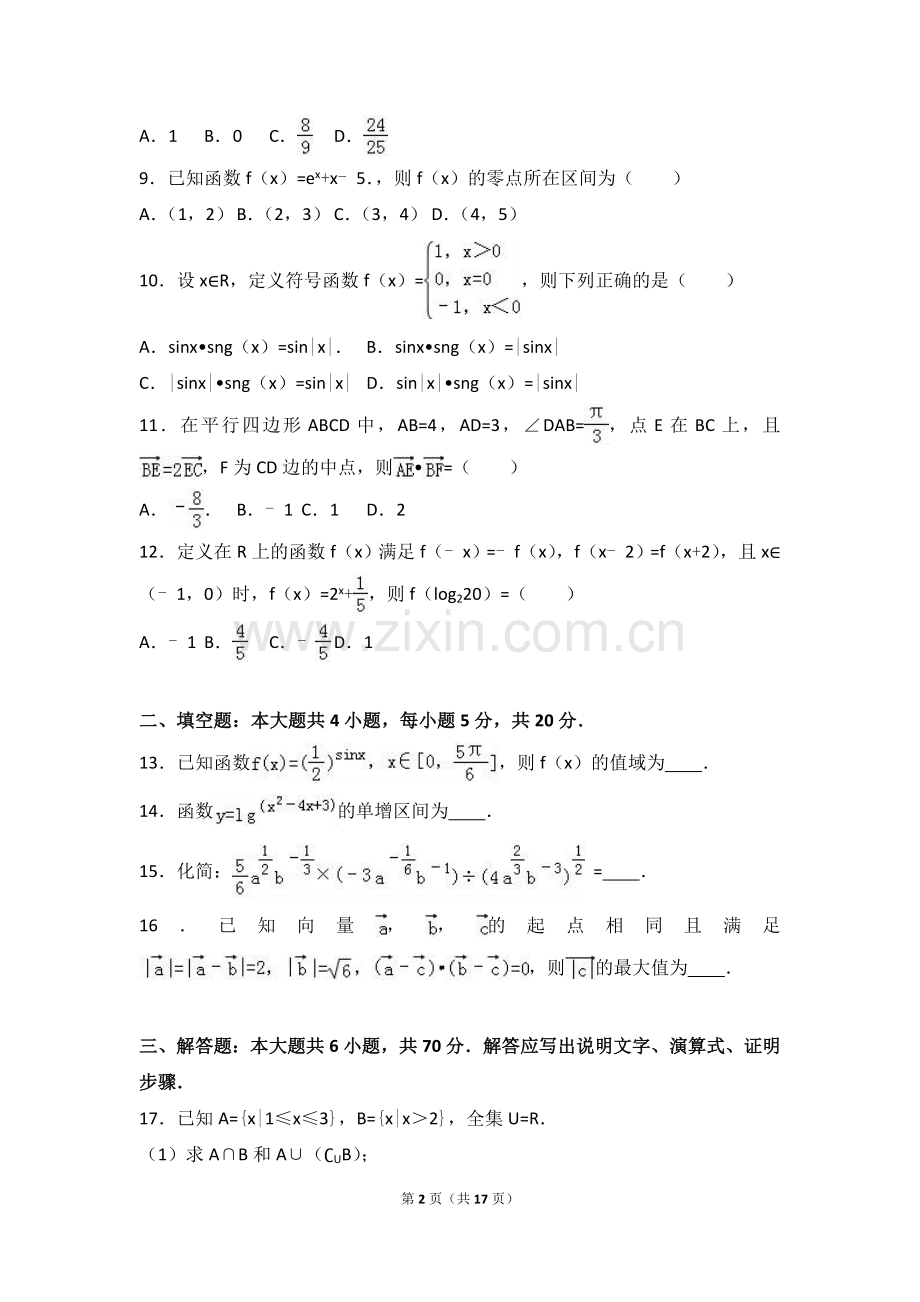 安徽省蚌埠市2016-2017学年高一(上)期末数学试卷(解析版).doc_第2页