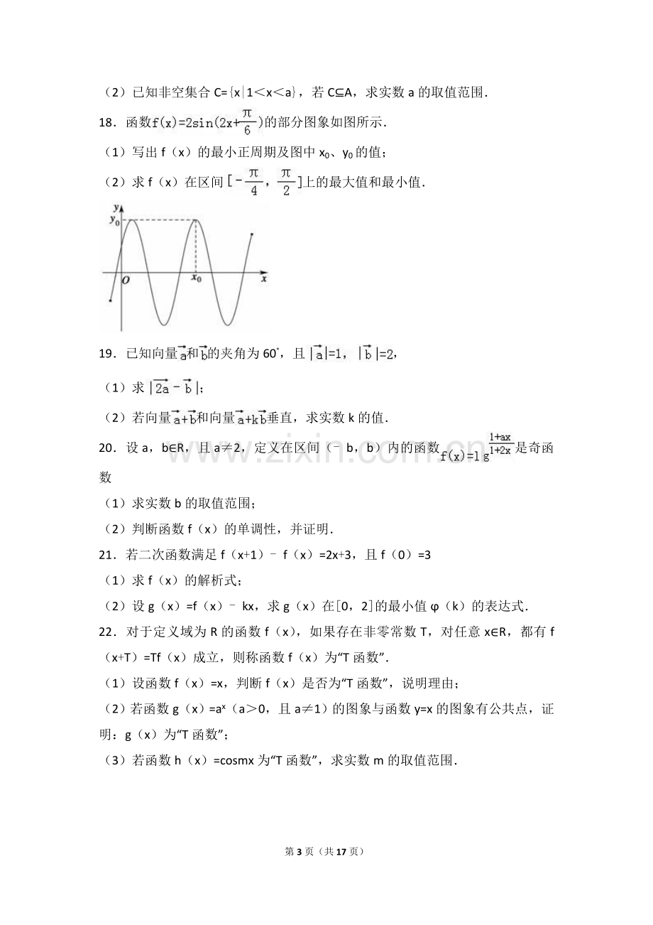 安徽省蚌埠市2016-2017学年高一(上)期末数学试卷(解析版).doc_第3页