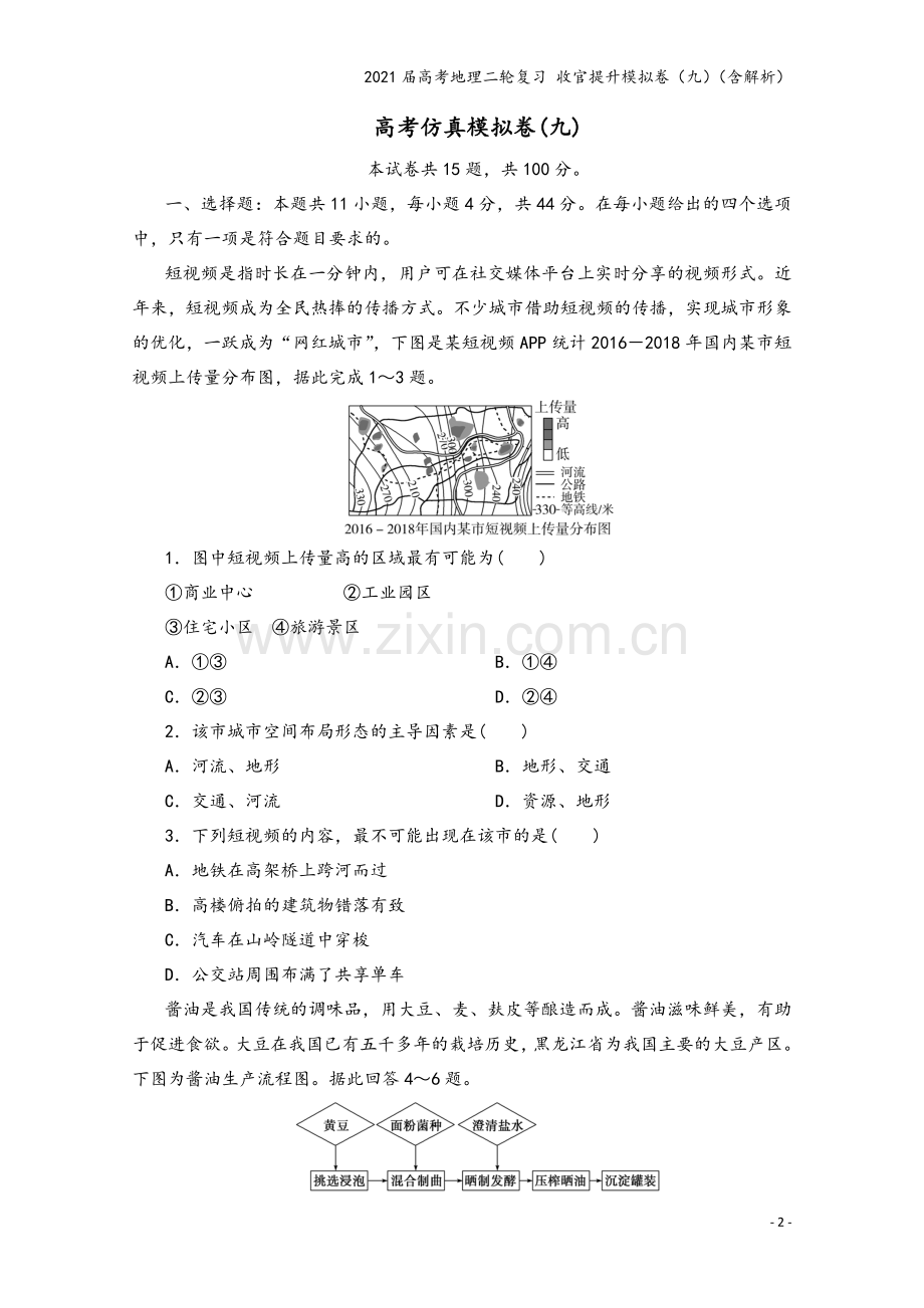 2021届高考地理二轮复习-收官提升模拟卷(九)(含解析).doc_第2页