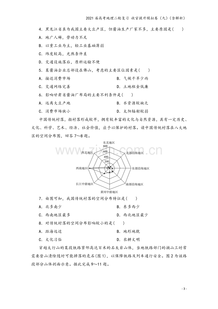 2021届高考地理二轮复习-收官提升模拟卷(九)(含解析).doc_第3页