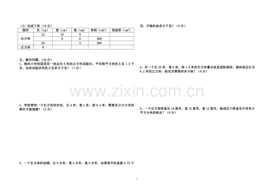 人教版小学五年级数学下册第三单元测试卷.doc_第2页