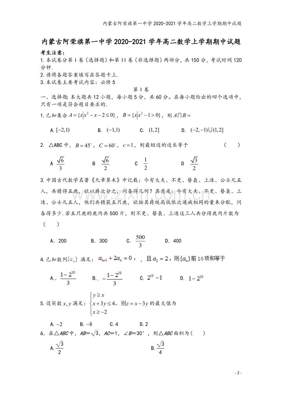 内蒙古阿荣旗第一中学2020-2021学年高二数学上学期期中试题.doc_第2页