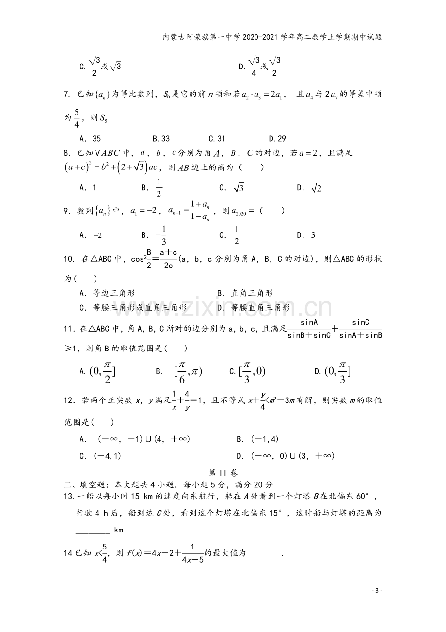 内蒙古阿荣旗第一中学2020-2021学年高二数学上学期期中试题.doc_第3页