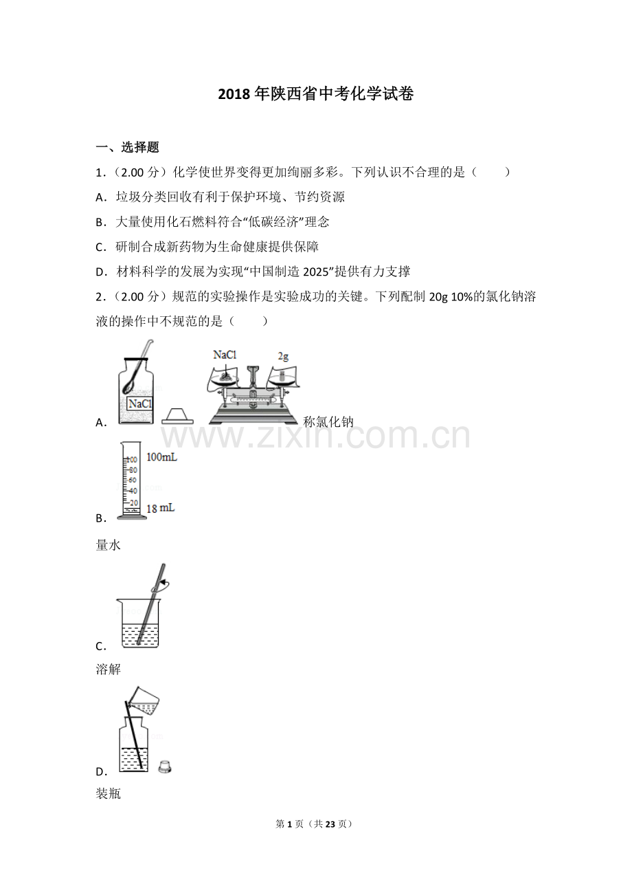 2018年陕西省中考化学试卷.doc_第1页