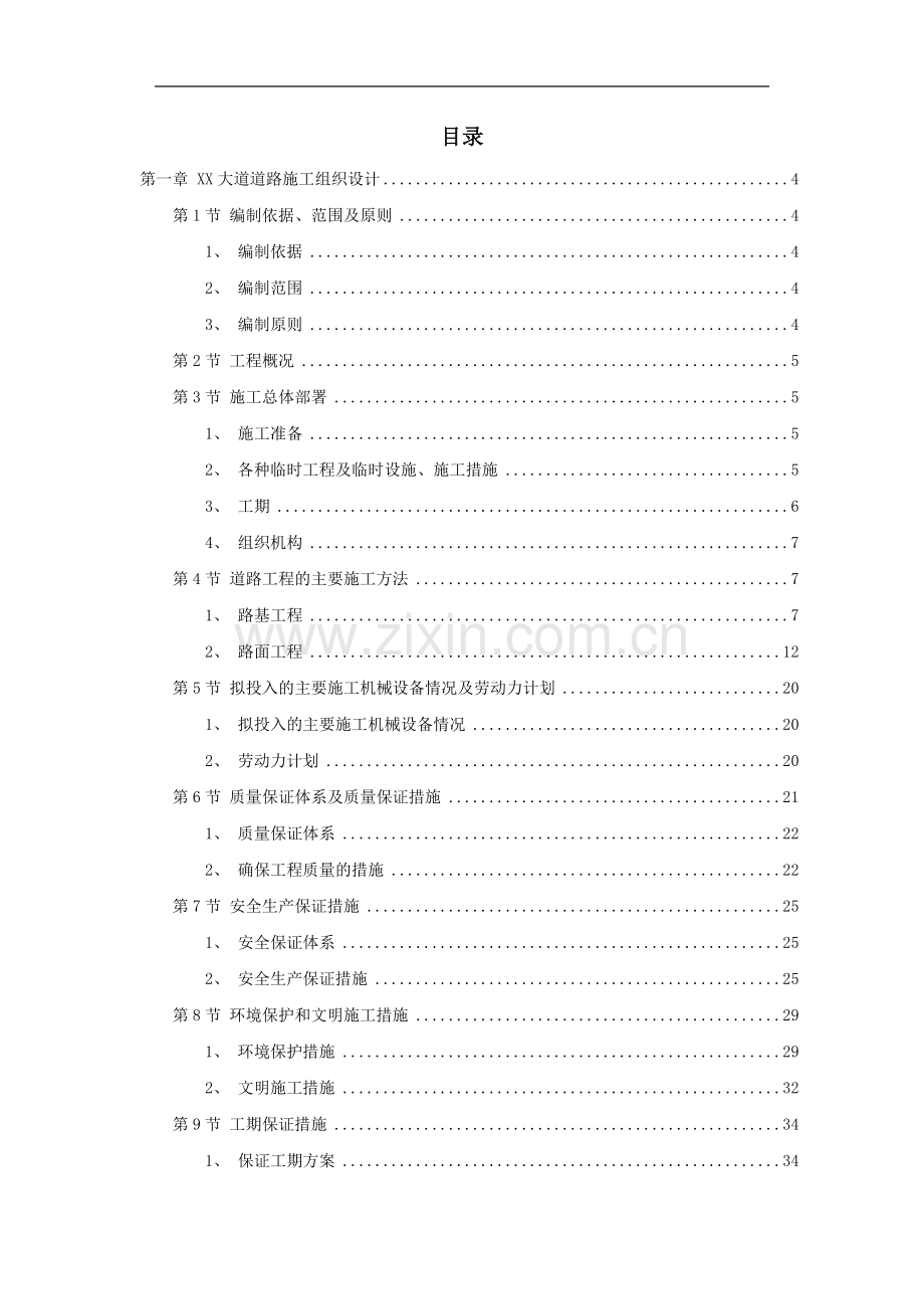 市政道路、排水工程施工组织设计2.doc_第1页