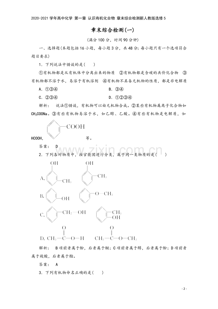 2020-2021学年高中化学-第一章-认识有机化合物-章末综合检测新人教版选修5.doc_第2页