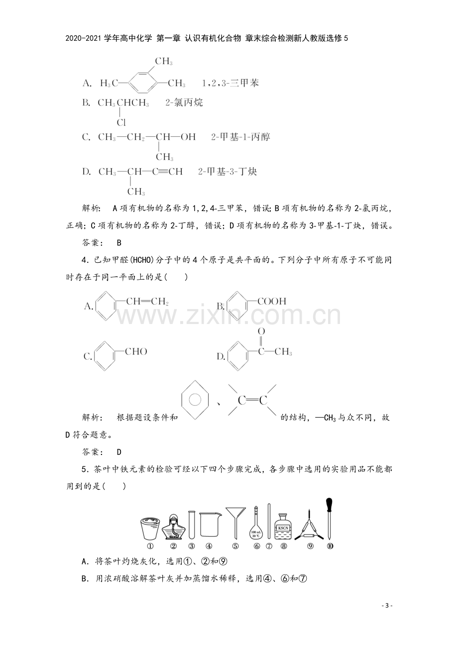 2020-2021学年高中化学-第一章-认识有机化合物-章末综合检测新人教版选修5.doc_第3页