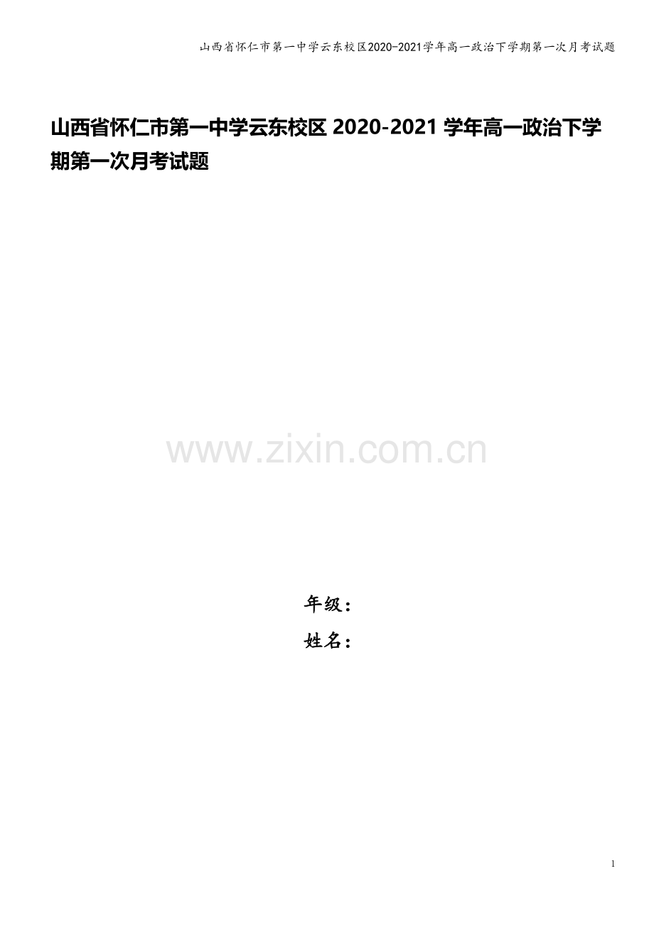 山西省怀仁市第一中学云东校区2020-2021学年高一政治下学期第一次月考试题.doc_第1页