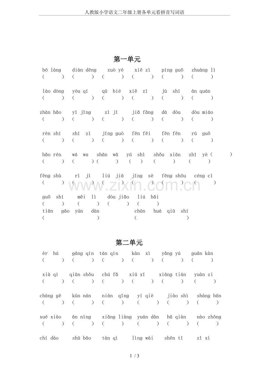 人教版小学语文二年级上册各单元看拼音写词语.doc_第1页