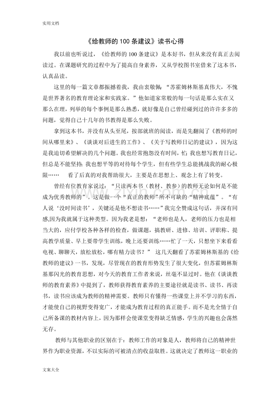 《给教师地100条建议》读书心得.doc_第1页