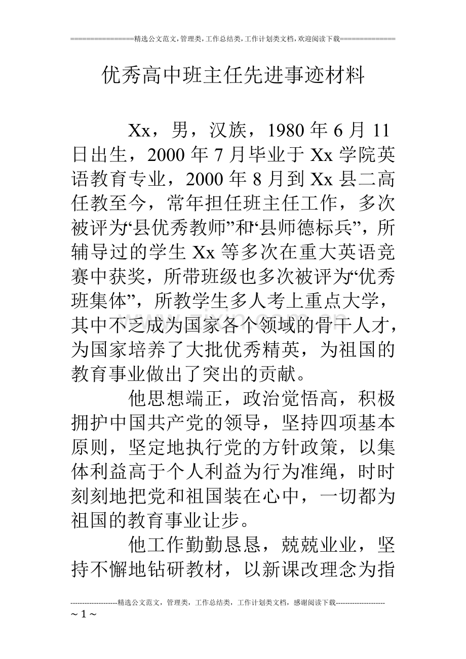 优秀高中班主任先进事迹材料.doc_第1页