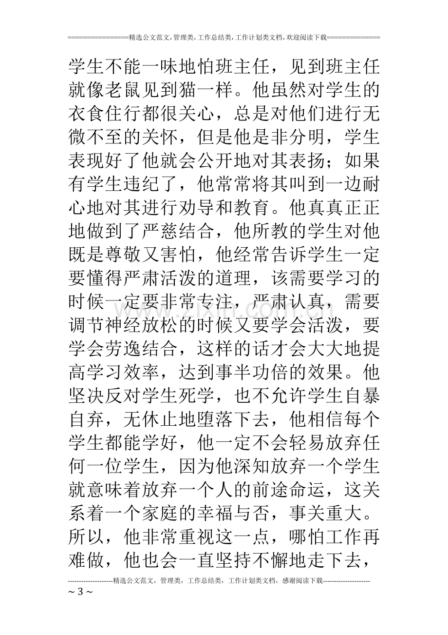 优秀高中班主任先进事迹材料.doc_第3页