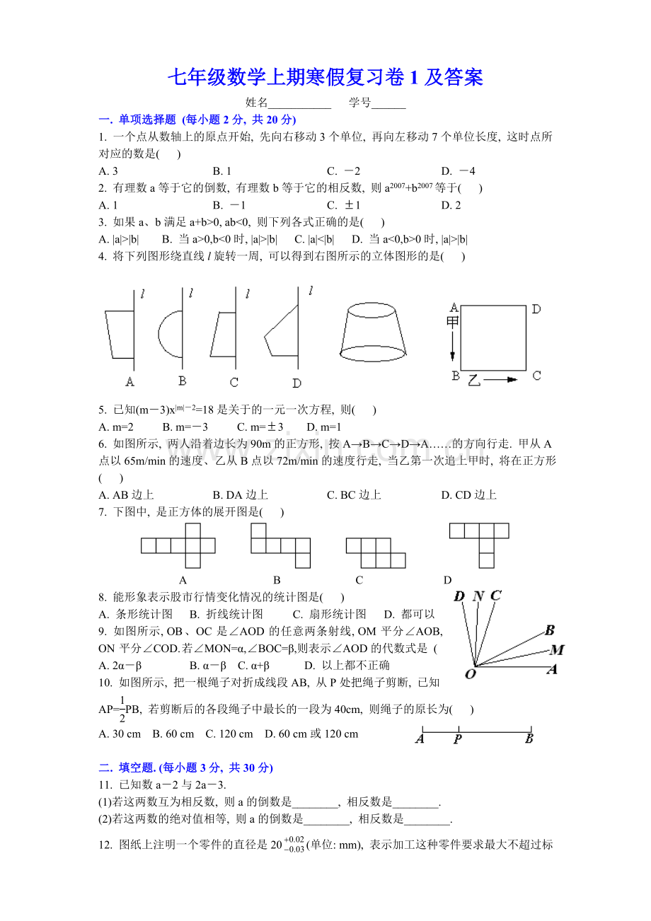 初一数学上期寒假复习卷1及答案.doc_第1页