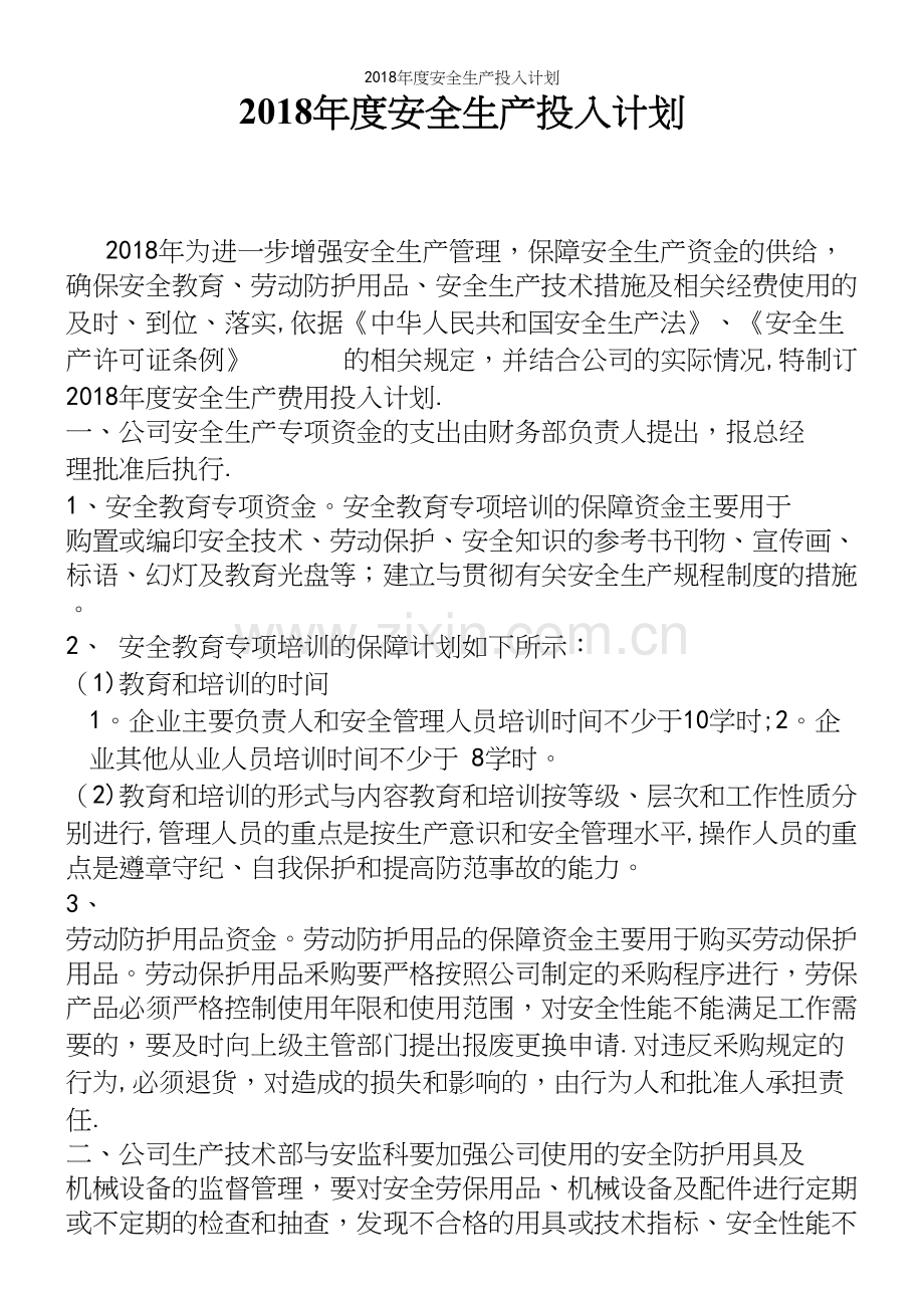 2018年度安全生产投入计划.docx_第2页