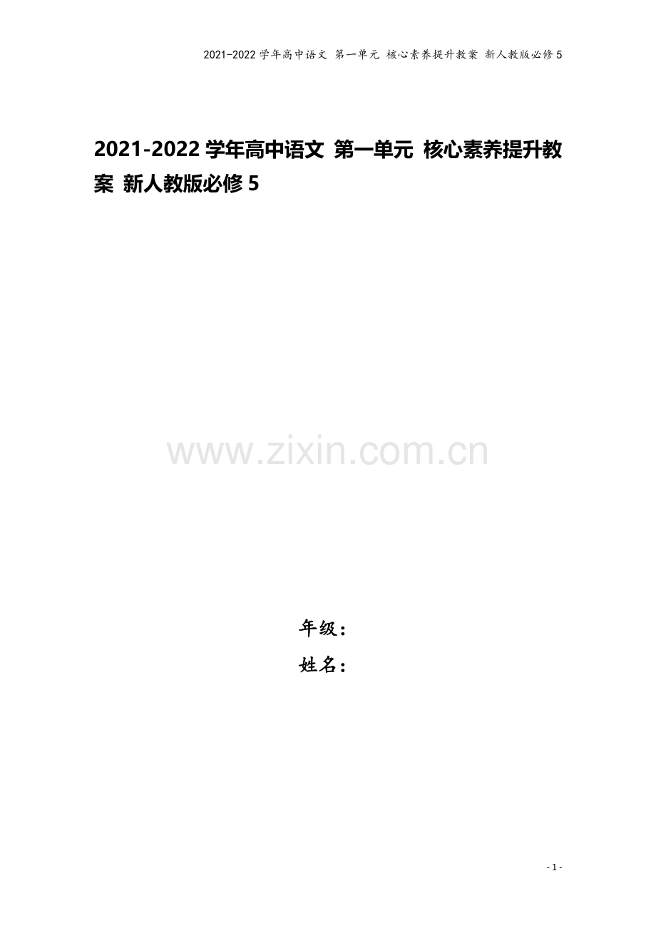 2021-2022学年高中语文-第一单元-核心素养提升教案-新人教版必修5.doc_第1页