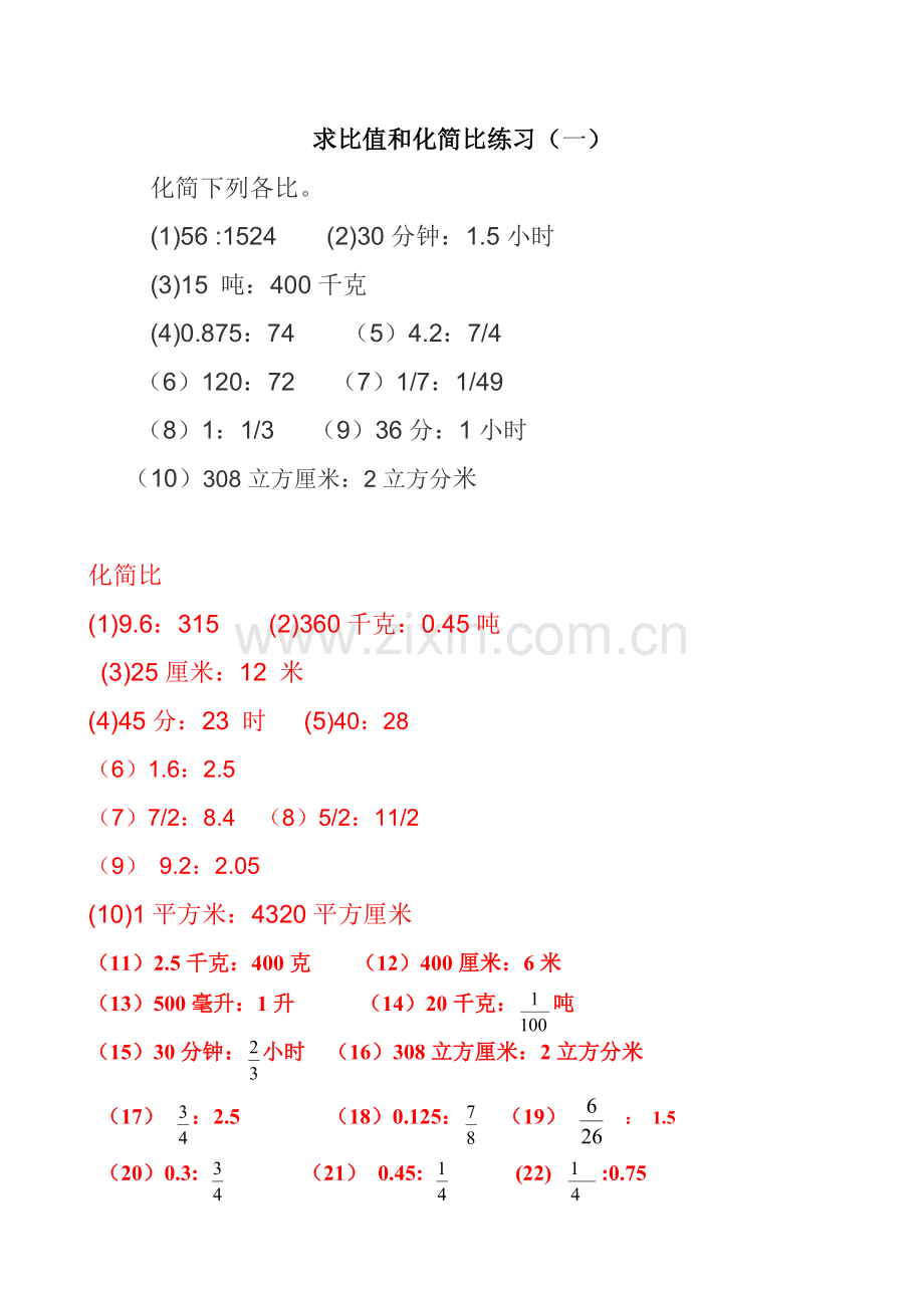 求比值和化简比练习(一)题库.doc_第1页