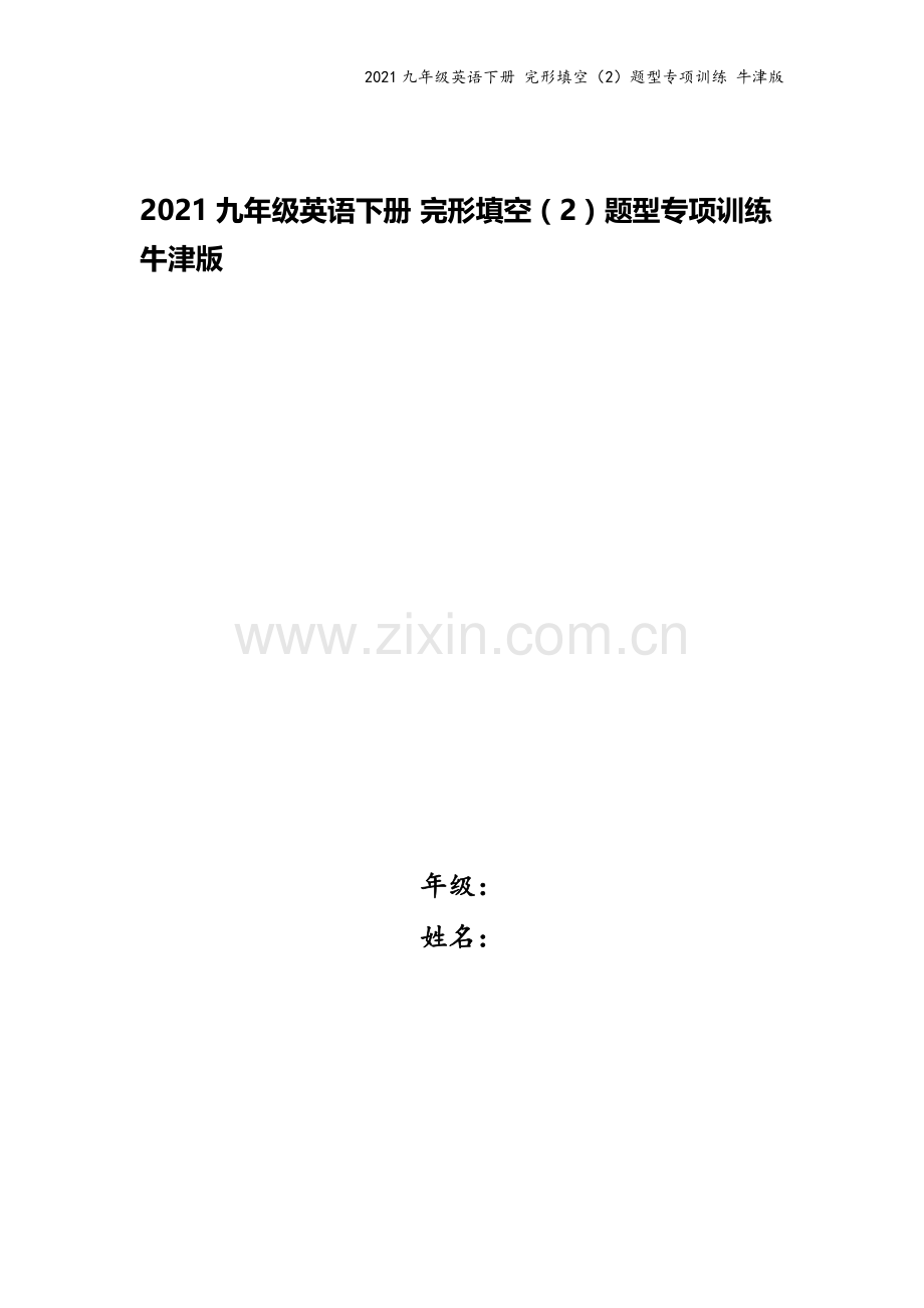 2021九年级英语下册-完形填空(2)题型专项训练-牛津版.docx_第1页