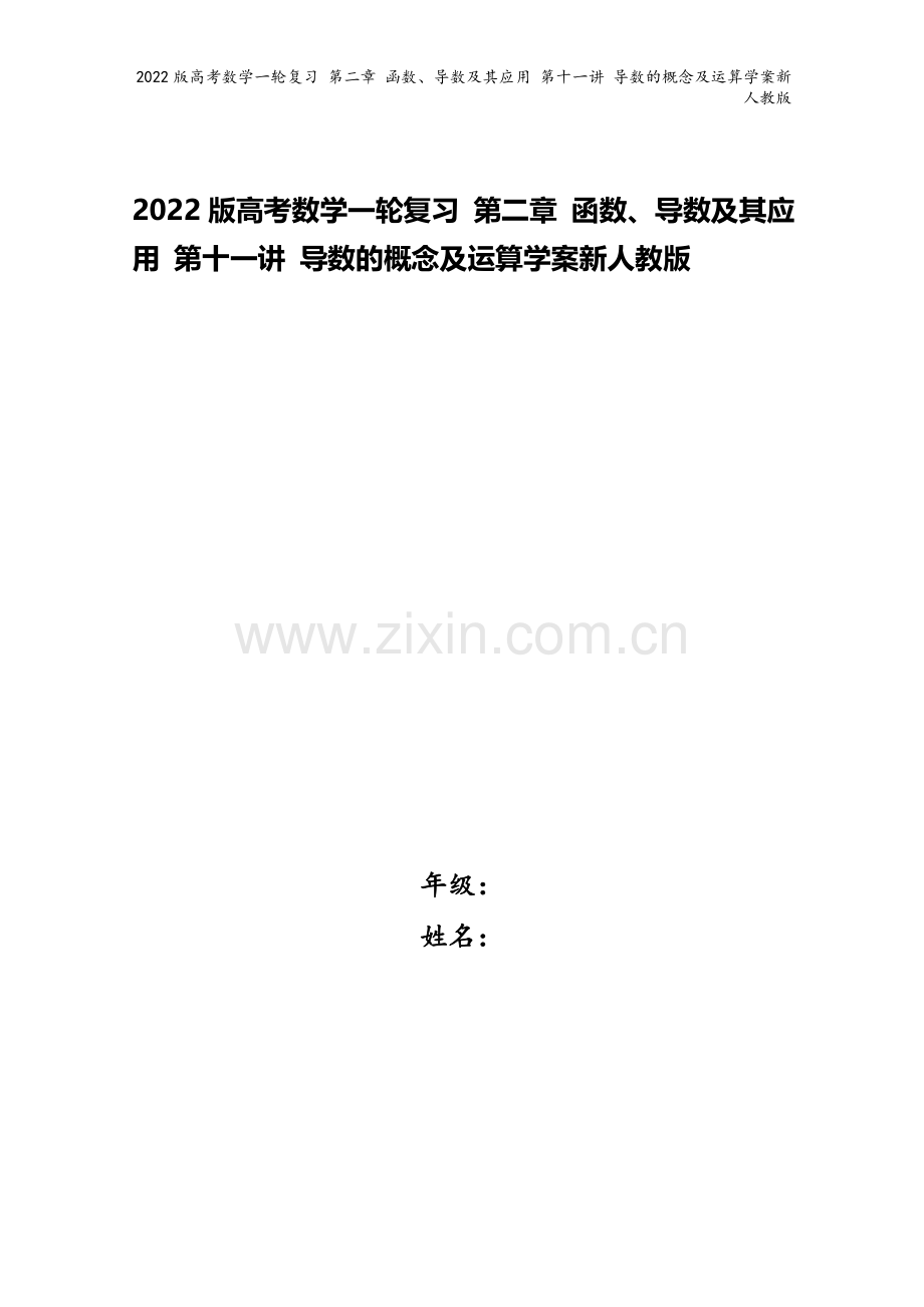 2022版高考数学一轮复习-第二章-函数、导数及其应用-第十一讲-导数的概念及运算学案新人教版.doc_第1页