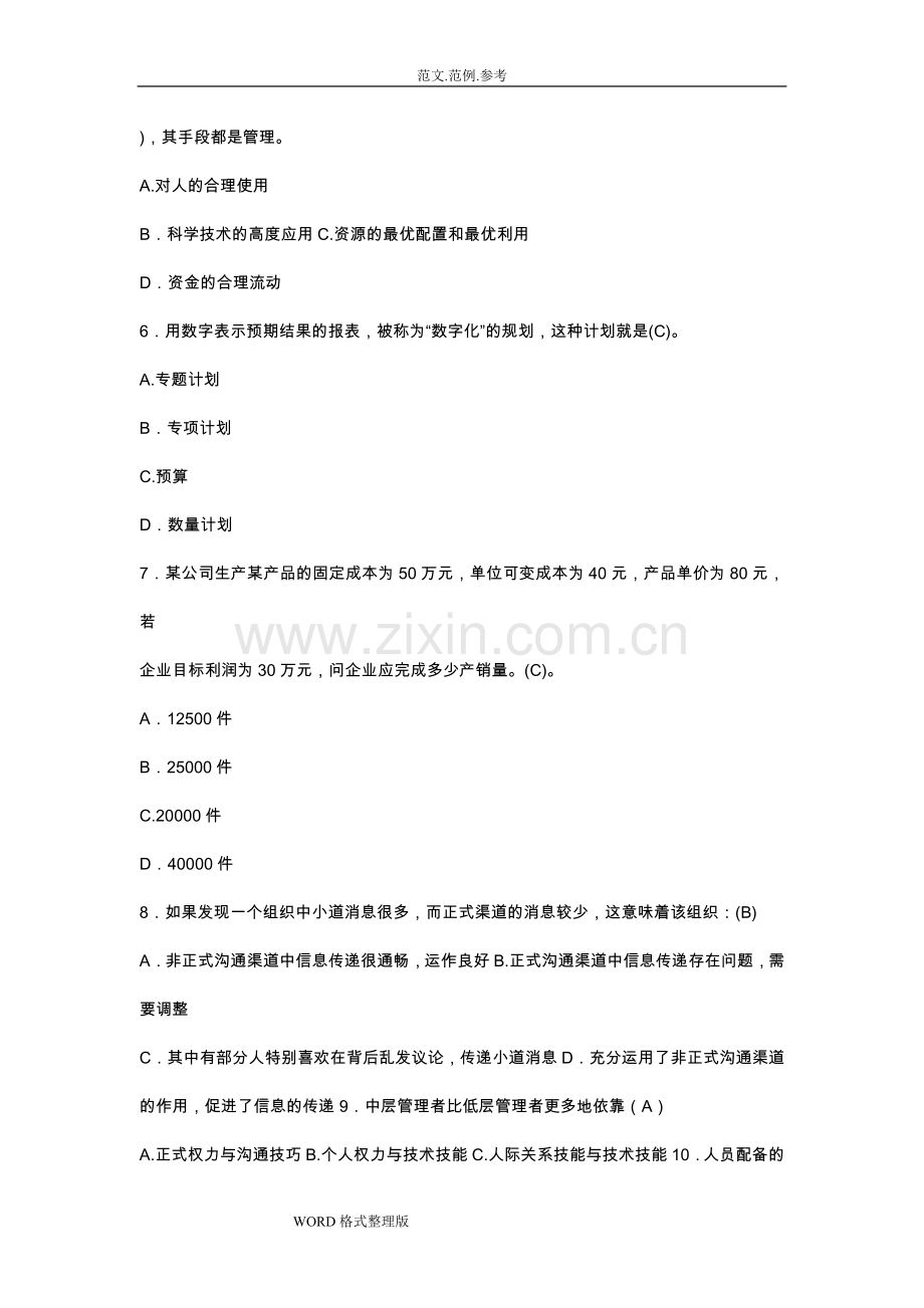 某国有企业管理职位竞聘笔试题和答案解析.doc_第2页