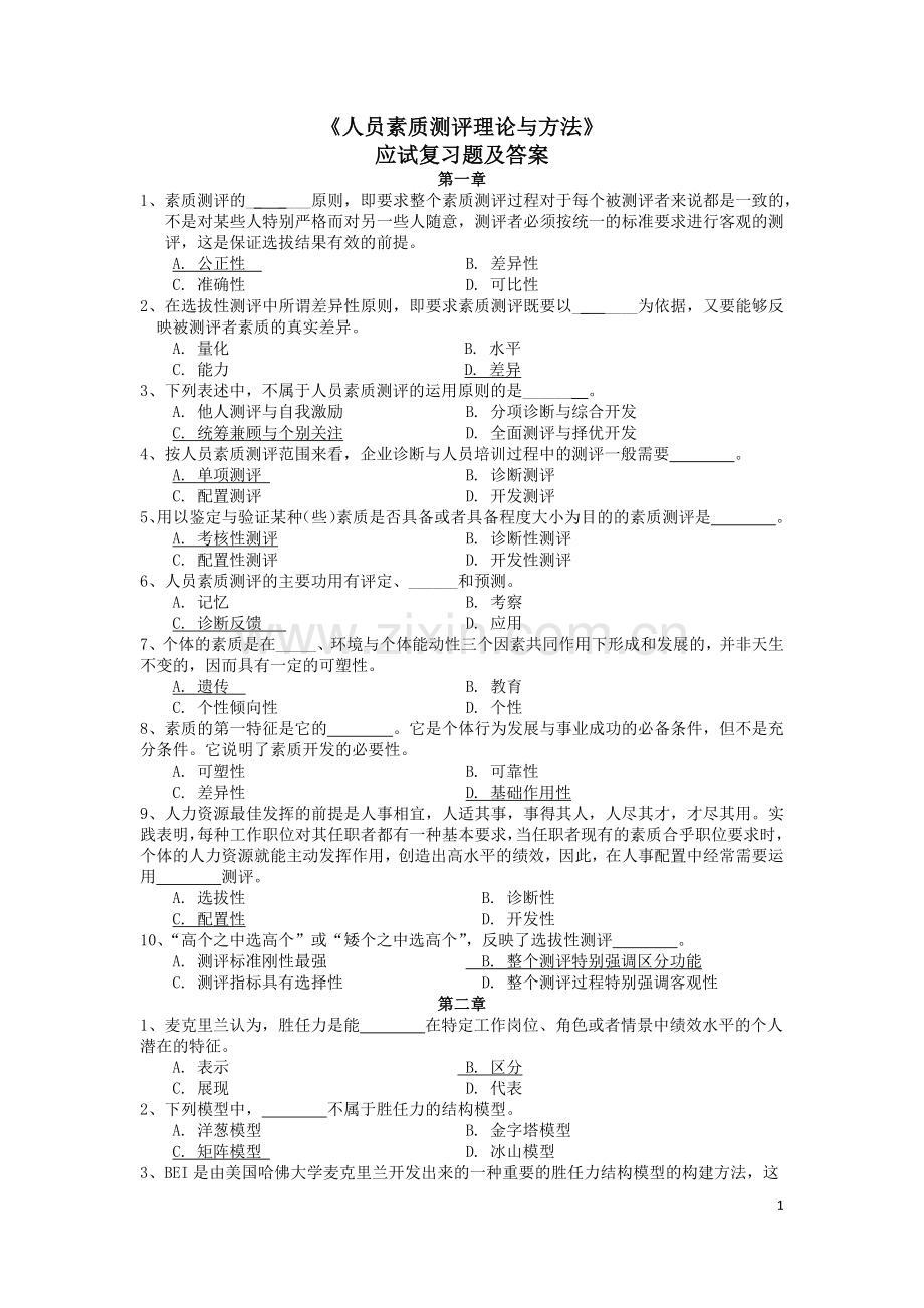 《人员素质测评理论与方法》试题及答案.doc_第1页