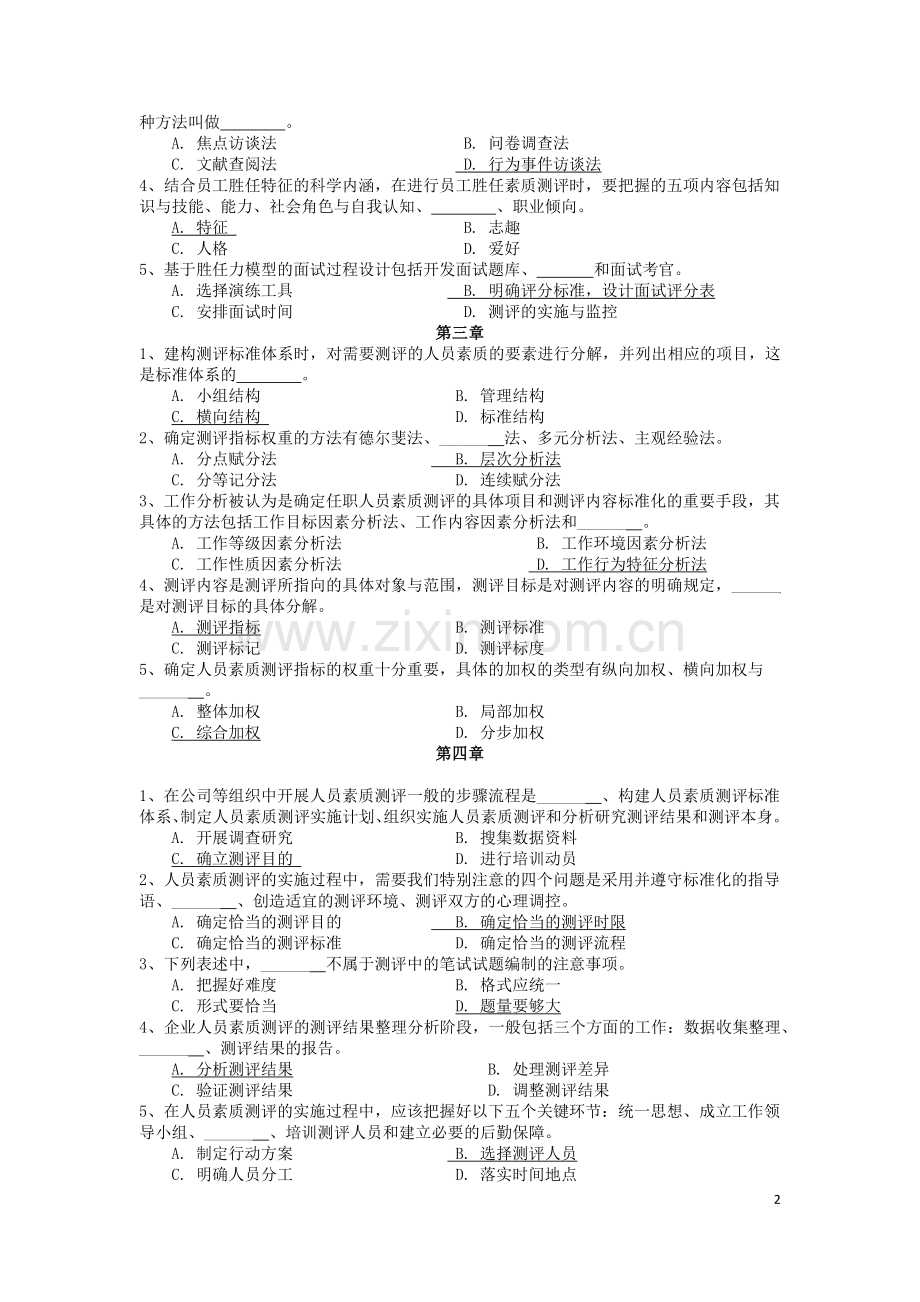 《人员素质测评理论与方法》试题及答案.doc_第2页