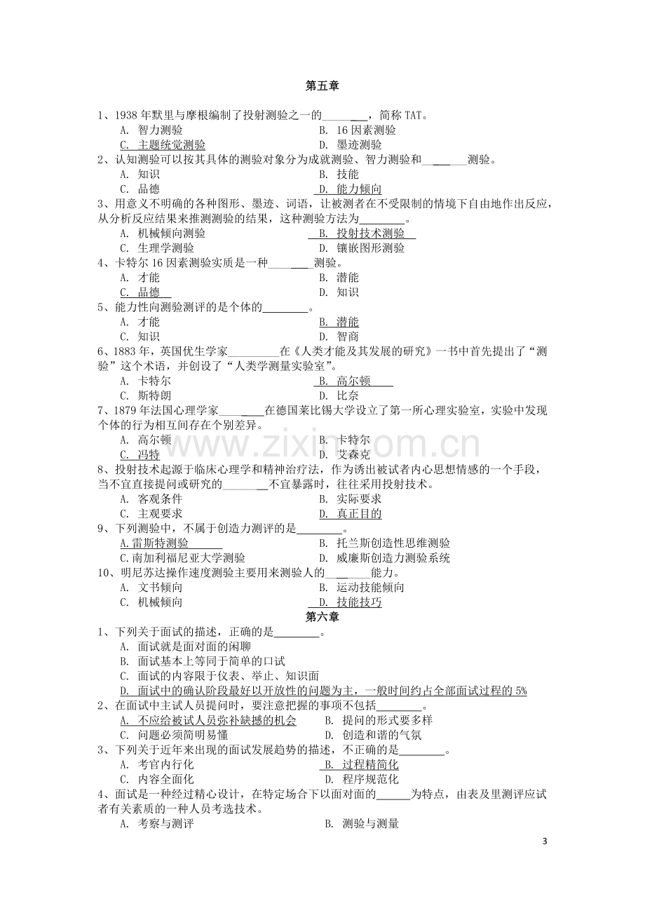 《人员素质测评理论与方法》试题及答案.doc_第3页