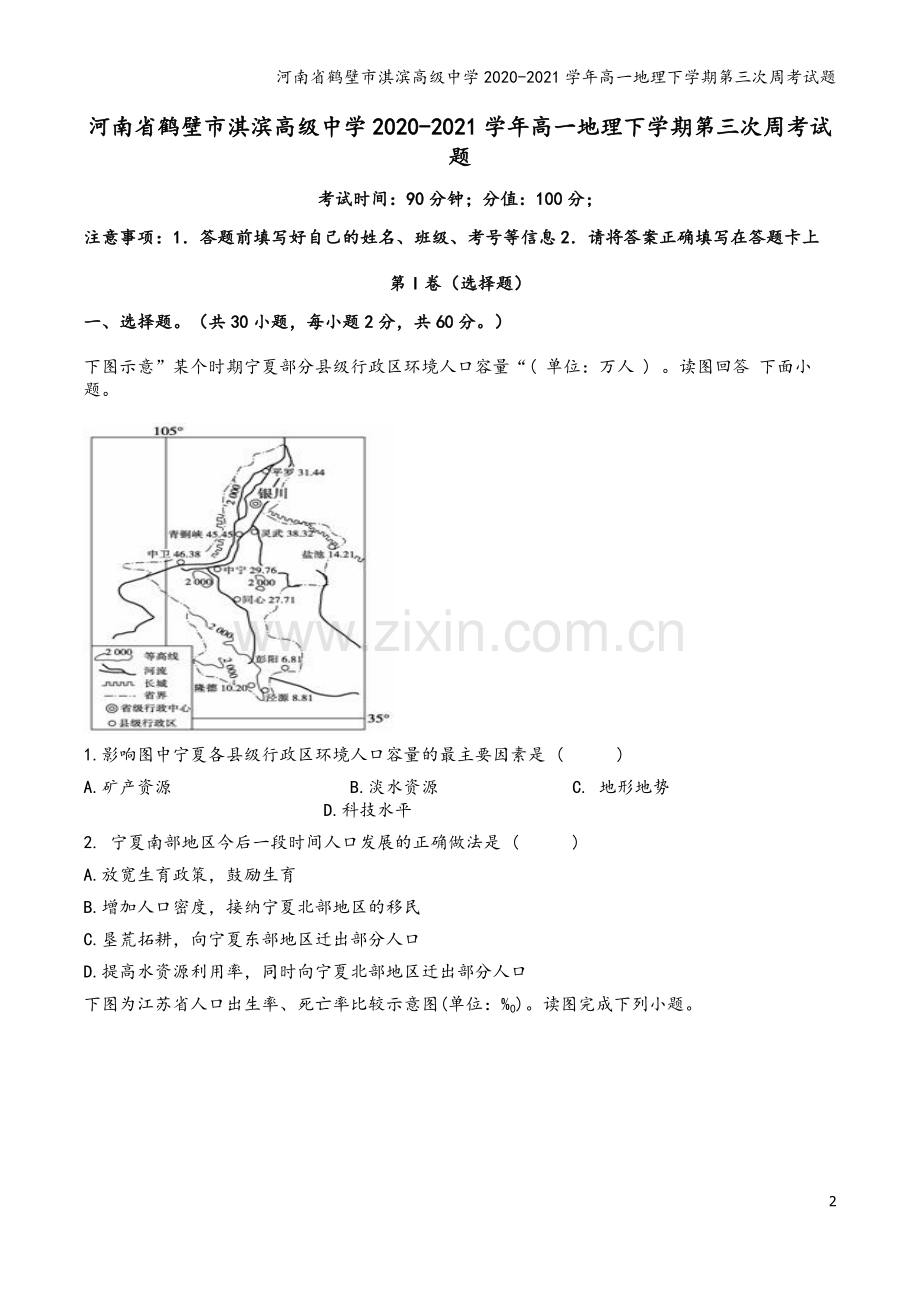 河南省鹤壁市淇滨高级中学2020-2021学年高一地理下学期第三次周考试题.doc_第2页